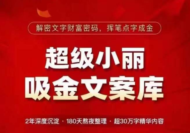 （3869期）超级小丽·吸金文案库，解密文字财富密码，挥笔点字成金，超30万字精华内容 新媒体 第1张