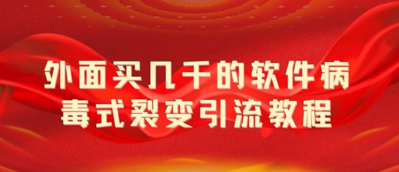 （3870期）外面卖几千的软件病毒式裂变引流教程，病毒式无限吸引精准粉丝【揭秘】 爆粉引流软件 第1张