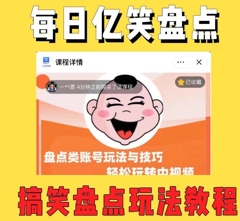 （3872期）外面收费1699的每日忆笑盘点类中视频账号玩法与技巧，不用你写文案，无脑操作 短视频运营 第1张