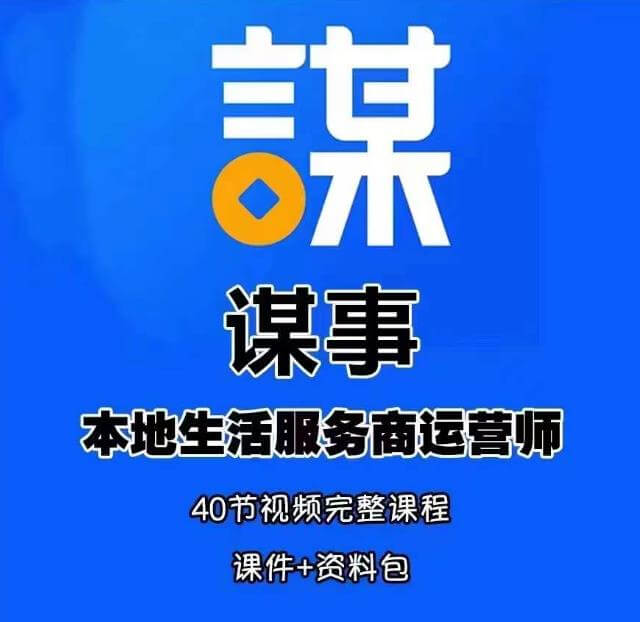 （3877期）谋事·本地生活服务商运营师培训课，0资源0经验一起玩转本地生活 短视频运营 第1张