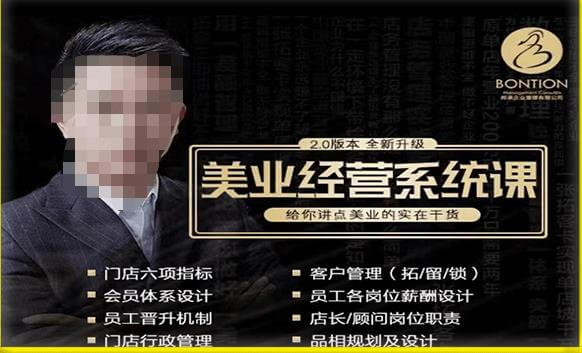 （3878期）【杨志威系统课2.0】美业门店经营管理系统课，给你讲点美业的实在干货，含资料 综合教程 第1张