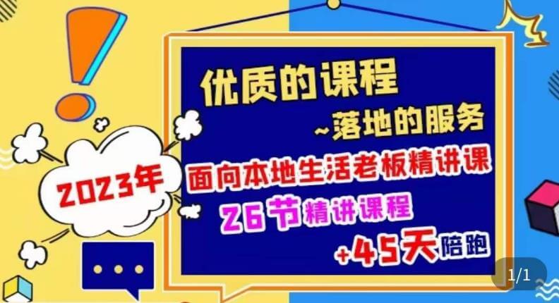 （3880期）2023本地生活商机账号打造课，​了解本地生活基本逻辑，爆款团购品搭建，投放直播策略 综合教程 第1张