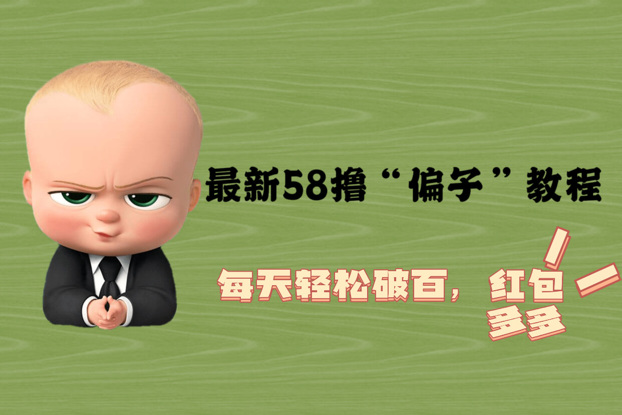 （3884期）最新58撸“骗子”教程，每天轻松破百，红包撸到手软 综合教程 第1张