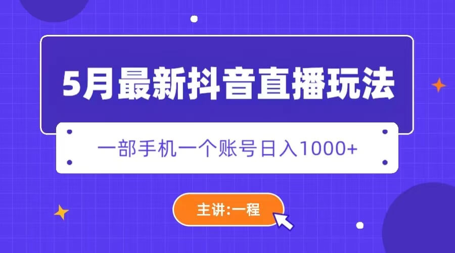 （3885期）5月最新抖音直播新玩法，日撸5000+ 网赚项目 第1张