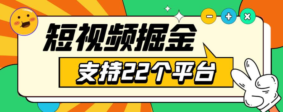 （3886期）安卓手机短视频多功能挂机掘金项目，支持22个平台，单机多平台运行一天10-20+【挂机脚本+详细教程】 网赚项目 第1张