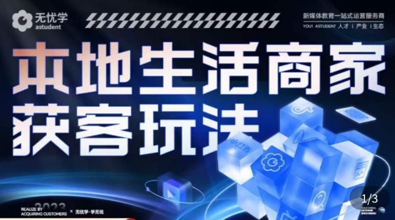 （3889期）本地生活获客玩法，​9节线上课，全方位实体商家运营详解 综合教程 第1张