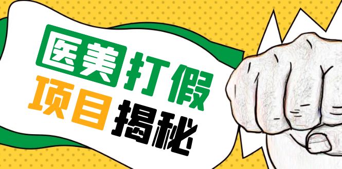 （3894期）号称一单赚6000医美0成本打假项目，从账号注册到实操全流程（仅揭秘） 综合教程 第1张