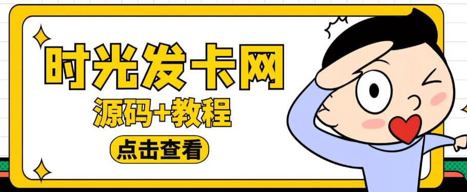 （3896期）外面收费388的可运营版时光同款知识付费发卡网程序搭建【全套源码+搭建教程】 源码 第1张