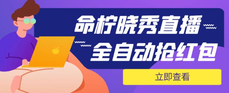 （3899期）外面收费1988的命柠晓秀全自动挂机抢红包项目，号称单设备一小时5-10元【挂机脚本+详细教程】 综合教程 第1张