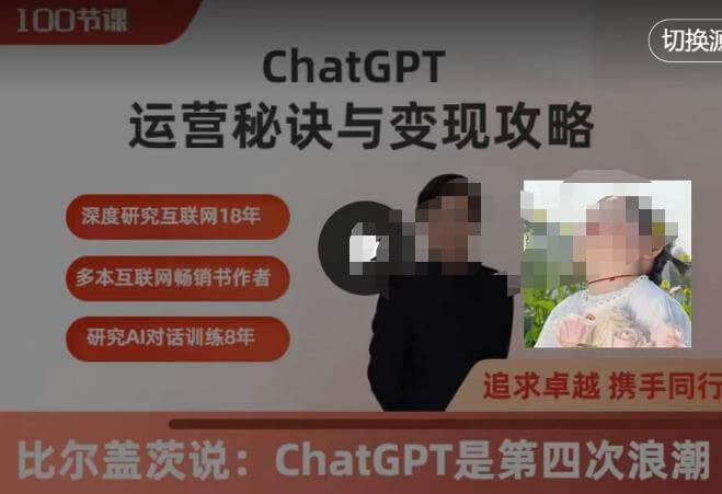 （3901期）ChatGPT运营秘诀与变现攻略（100节课），ChatGPT最全面的实用教程 综合教程 第1张