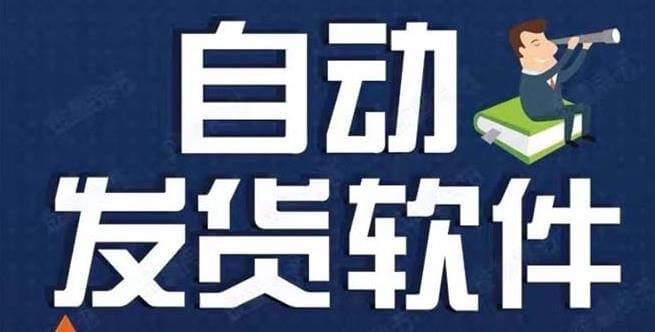 （3907期）淘宝虚拟商品自动发货软件，淘宝千牛卖家必备【软件+详细教程】 爆粉引流软件 第1张