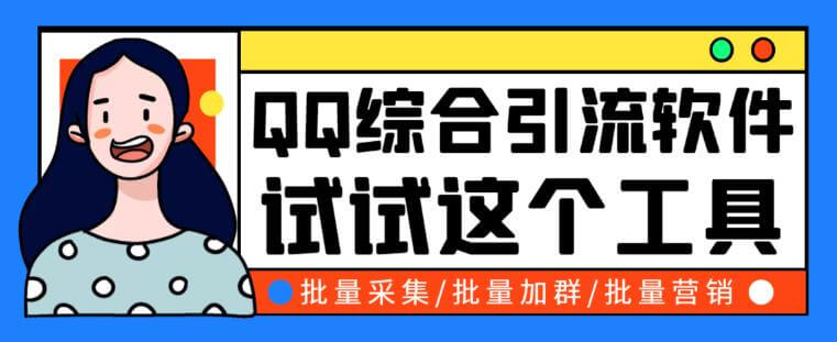 （3910期）QQ客源大师综合营销助手，最全的QQ引流脚本，支持群成员导出【软件+详细操作教程】 爆粉引流软件 第1张