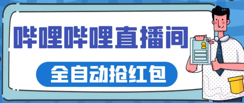 （3911期）最新哔哩哔哩直播间全自动抢红包挂机项目，单号5-10+【脚本+详细教程】 爆粉引流软件 第1张