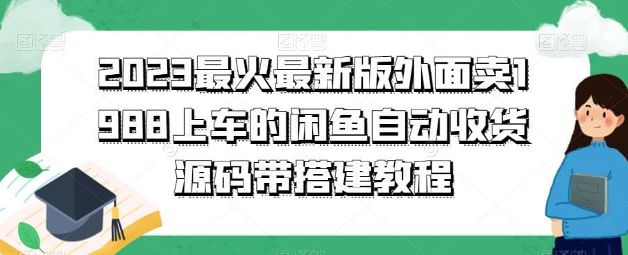 （3917期）2023最火最新版外面1988上车的闲鱼自动收货源码带搭建教程 源码 第1张