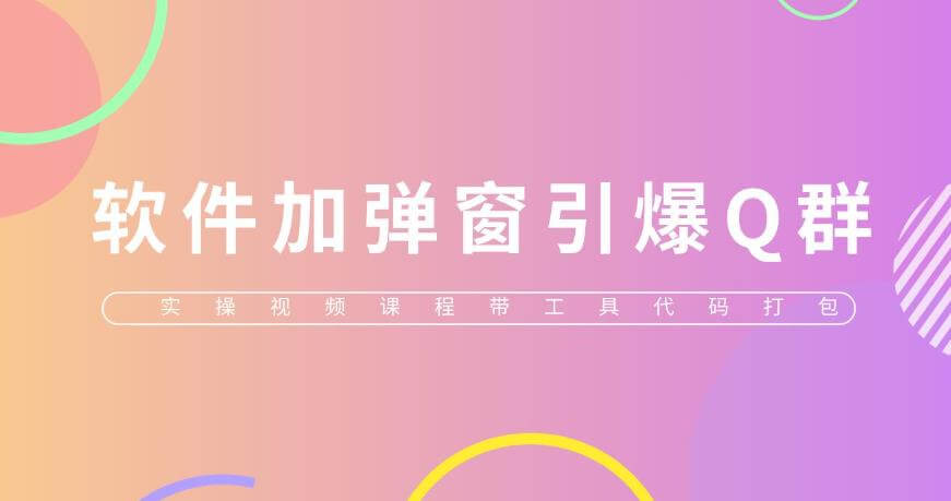 （3918期）给软件加弹窗引爆QQ群技术（实操视频教程+工具打包)【仅揭秘】 爆粉引流软件 第1张