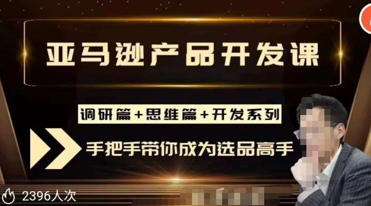 （3919期）聪明的跨境人都在学的亚马逊选品课，每天10分钟，让你从0成长为产品开发高手！ 电商运营 第1张