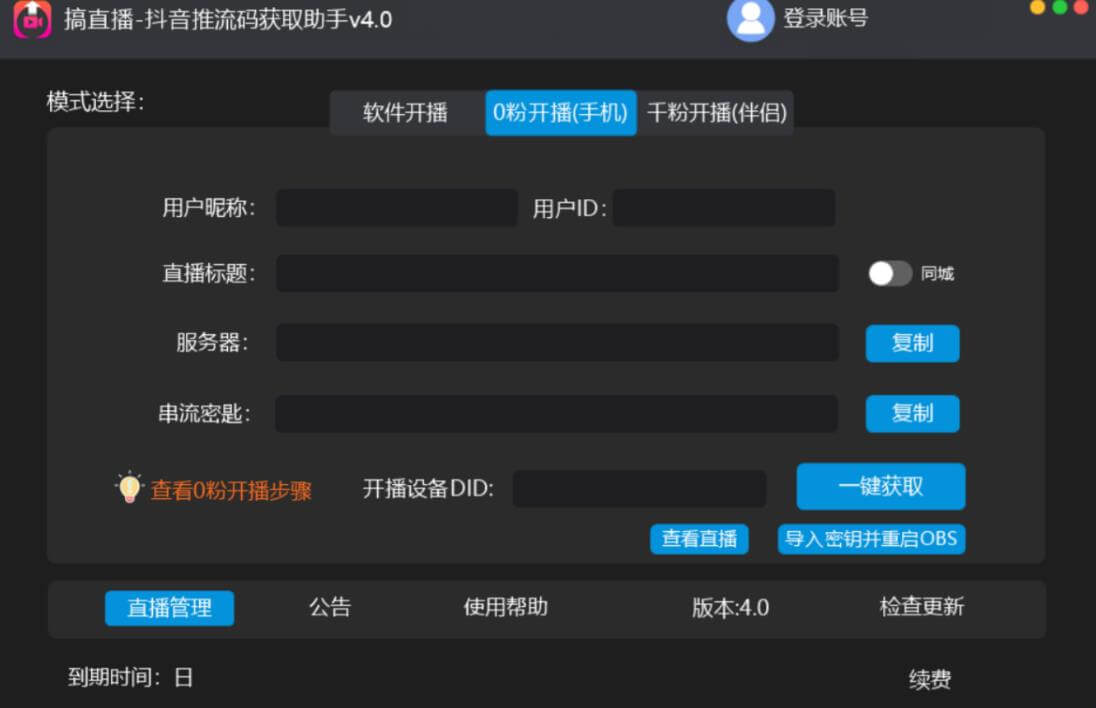 （3921期）【直播必备】外面收费388的搞直播-抖音推流码获取0粉开播助手【永久脚本+详细教程】 爆粉引流软件 第2张
