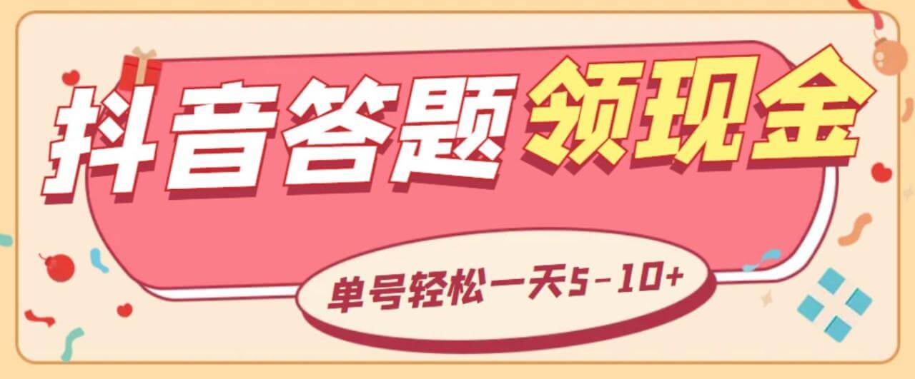 （3922期）外面收费688的抖音极速版答题全自动挂机项目，单号一天5-10左右【永久脚本+详细教程】 爆粉引流软件 第1张
