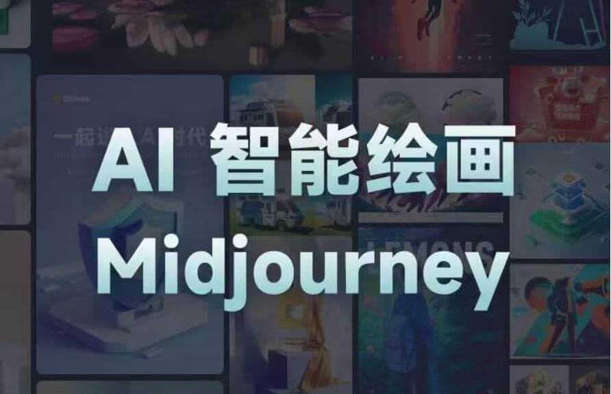 （3926期）且曼AI智能绘画系列课，一个让你从0到1，从熟悉AI的工具到熟练生成自己的设计作品的AI绘画课 综合教程 第1张