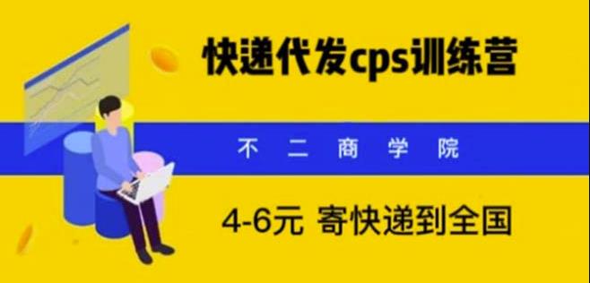（3930期）快递代发CPS，月入万元，不起眼却很赚钱的信息差项目【揭秘】 网赚项目 第1张