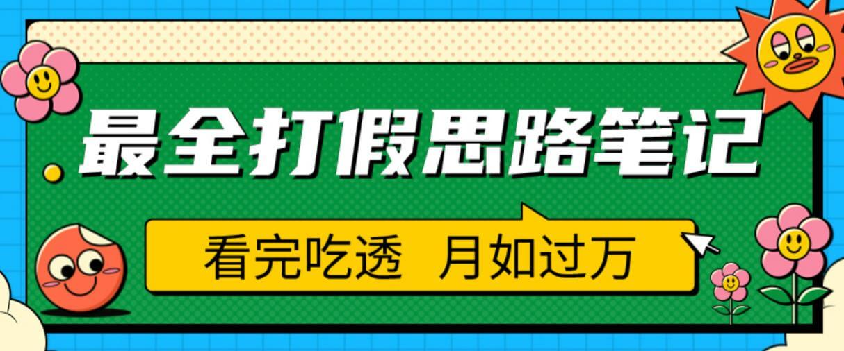 （3933期）职业打假人必看的全方位打假思路笔记，看完吃透可日入过万【揭秘】 综合教程 第1张