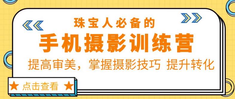 （3937期）珠宝人必备的手机摄影训练营第7期：提高审美，掌握摄影技巧提升转化 综合教程 第1张