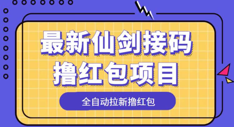 （3938期）最新仙剑接码撸红包项目，提现秒到账【软件+详细玩法教程】 爆粉引流软件 第1张