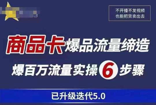 （3940期）茂隆·抖音商城商品卡课程已升级迭代5.0，更全面、更清晰的运营攻略，满满干货，教你玩转商品卡！ 电商运营 第1张