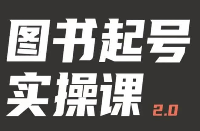 （3941期）乐爸实战分享2.0（图书起号实操课），手把手教你如何从0-1玩转图书起号 短视频运营 第1张