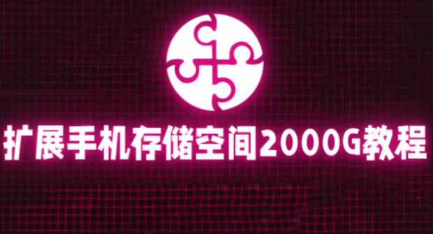 （3942期）通过挂载阿里云盘，把手机存储空间扩展到2000G【详细教程】 综合教程 第1张