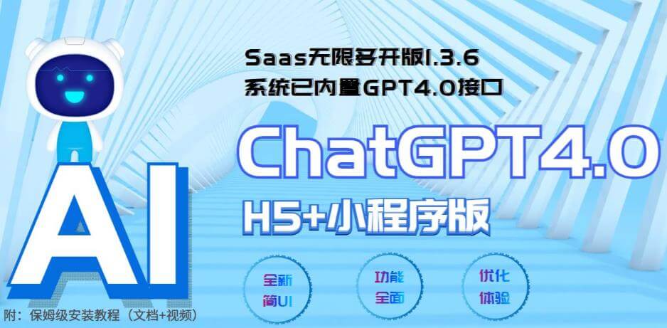 （3944期）全网首发Saas无限多开版ChatGPT小程序+H5，系统已内置GPT4.0接口，可无限开通坑位 综合教程 第1张