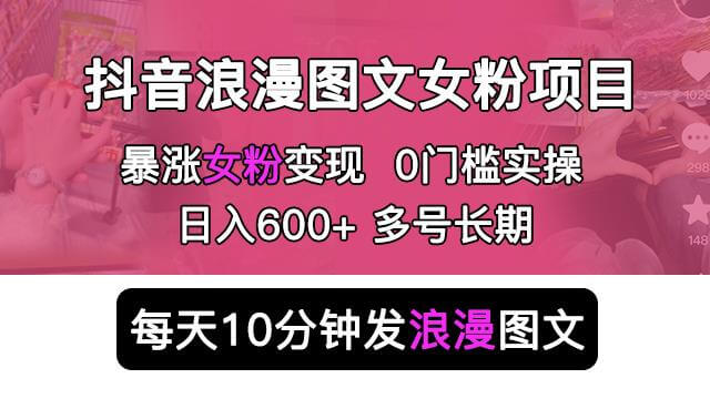 （3945期）抖音浪漫图文暴力涨女粉项目，简单0门槛每天10分钟发图文日入600+长期多号【揭秘】 短视频运营 第1张