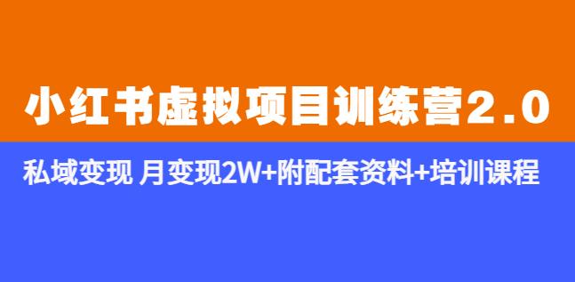 （3948期）《小红书虚拟项目训练营2.0-更新》私域变现月变现2W+附配套资料+培训课程 新媒体 第1张