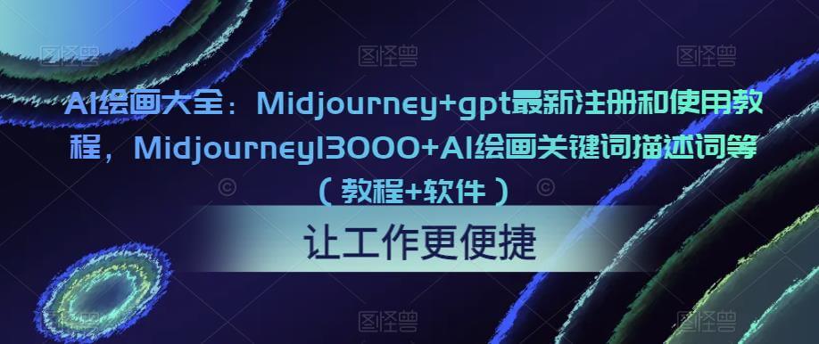 （3949期）AI绘画大全：Midjourney+gpt最新注册和使用教程，Midjourney13000+AI绘画关键词描述词等（教程+软件） 综合教程 第1张
