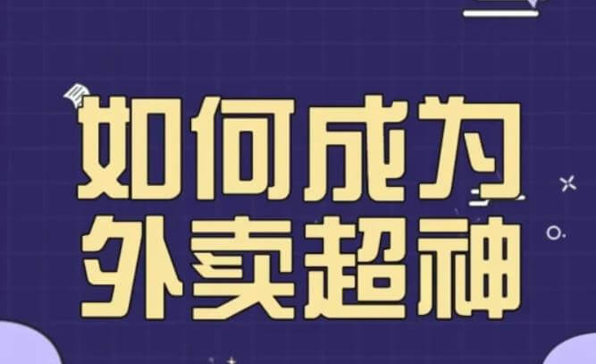 （3950期）飞鸟餐饮王老板如何成为外卖超神，外卖月销2000单，营业额超8w+，秘诀其实很简单！ 综合教程 第1张