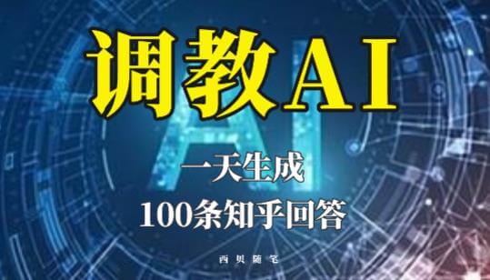 （3954期）分享如何调教AI，一天生成100条知乎文章回答【揭秘】 综合教程 第1张