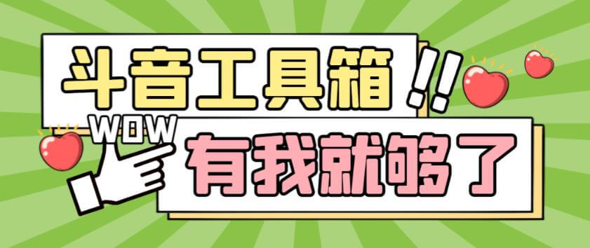 （3960期）最新抖音多功能辅助工具箱，支持83种功能，养号引流有我就够了【软件+操作教程】 爆粉引流软件 第1张