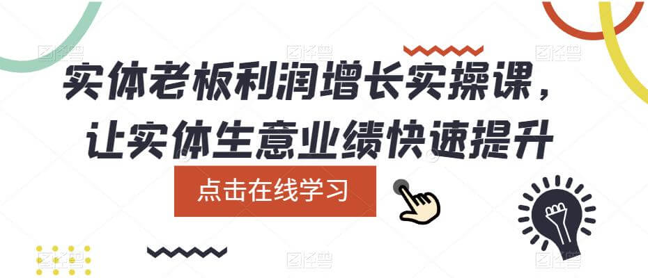 （3961期）实体老板利润增长实操课，让实体生意业绩快速提升 综合教程 第1张