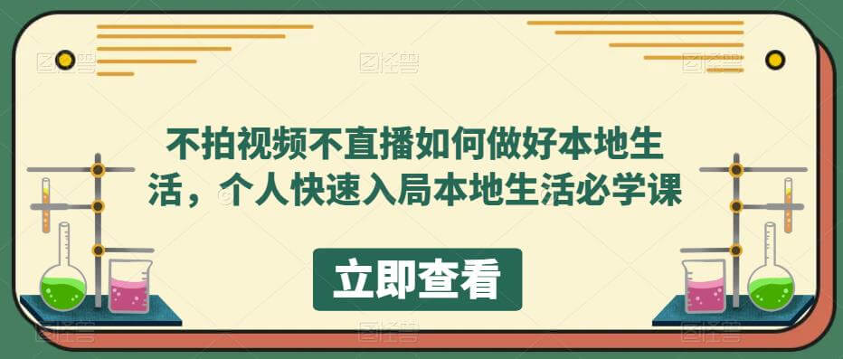 （3963期）不拍视频不直播如何做好本地生活，个人快速入局本地生活必学课 综合教程 第1张