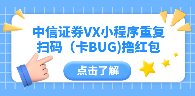 （3965期）中信证券VX小程序重复扫码（卡BUG)撸红包 网赚项目 第1张