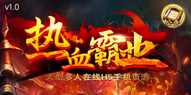 （3966期）热血霸业H5传奇手游搭建可开服变现 可搭建自己玩【内附源码+GM+教程】 综合教程 第1张