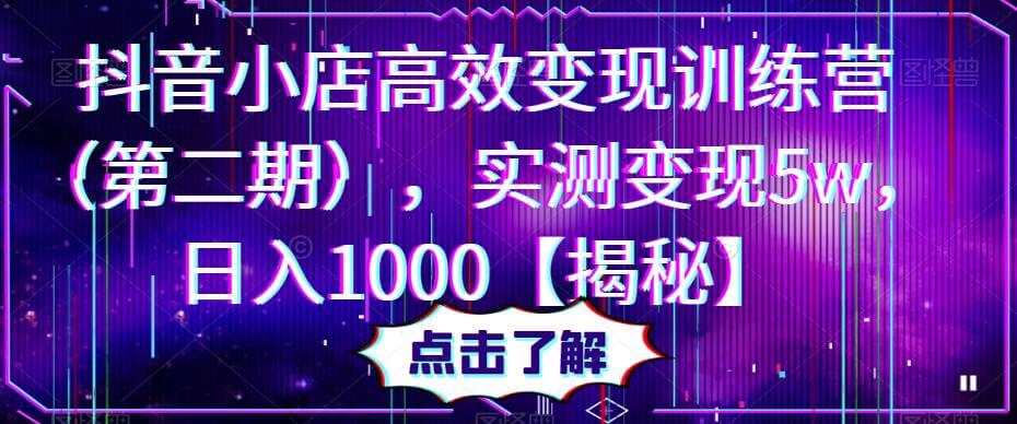 （3970期）抖音小店高效变现训练营（第二期），实测变现5w，日入1000【揭秘】 电商运营 第1张