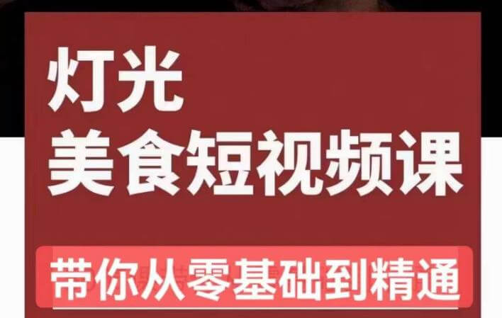 （3977期）旧食课堂•灯光美食短视频课，从零开始系统化掌握常亮灯拍摄美食短视频的相关技能 短视频运营 第1张