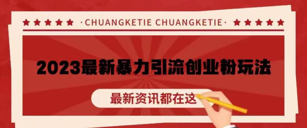 （3978期）价值980的2023最新暴力引流创业粉丝玩法，单日被动引流50+创业粉【揭秘】 爆粉引流软件 第1张