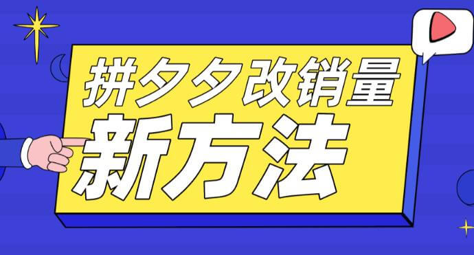 （3979期）拼多多改销量新方法+卡高投产比操作方法+测图方法等 电商运营 第1张