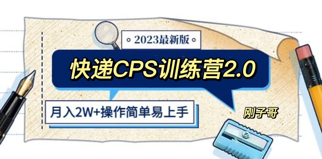 （3982期）快递CPS 陪跑训练营2.0：月入2万的正规蓝海项目 爆粉引流软件 第1张