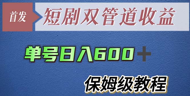 （3983期）单号日入600+最新短剧双管道收益【详细教程】 网赚项目 第1张