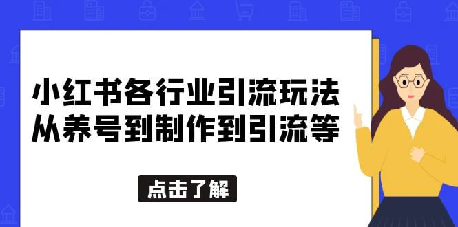 （3984期）小红书各行业引流玩法，从养号到制作到引流等，一条龙分享给你 爆粉引流软件 第1张