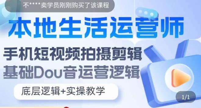 （3988期）本地生活运营师实操课，​手机短视频拍摄剪辑，基础抖音运营逻辑 综合教程 第1张