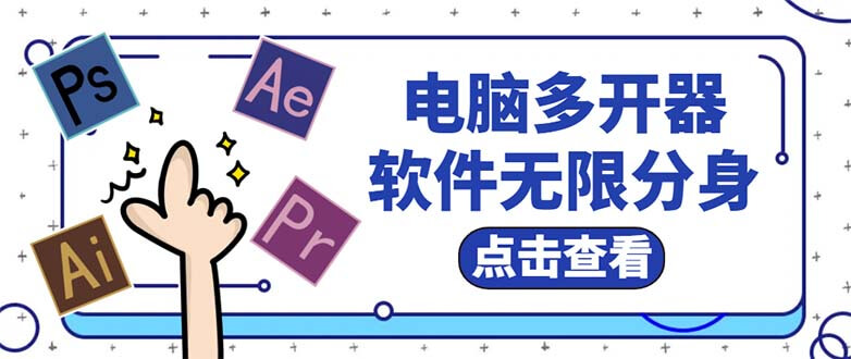 （3992期）电脑软件多开器，任何软件都可以无限多开【永久版脚本】 爆粉引流软件 第1张